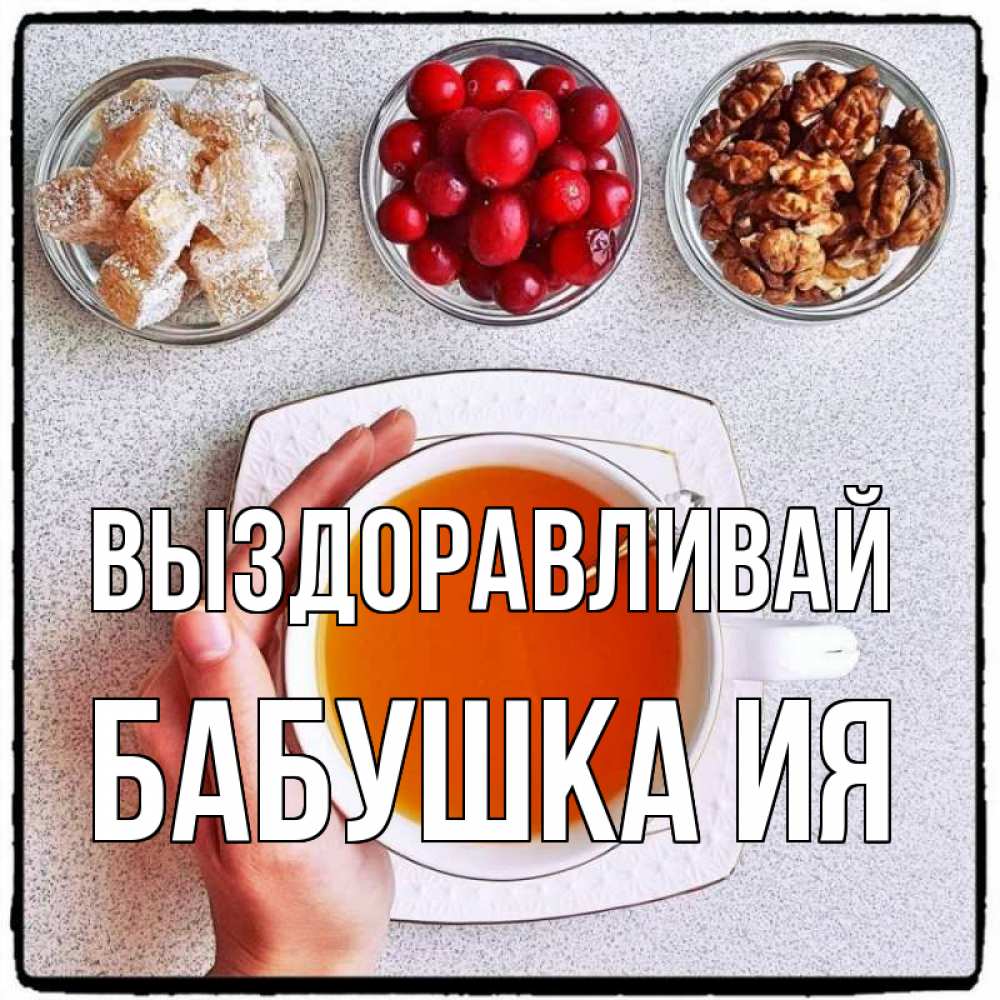 Открытка на каждый день с именем, Бабушка-Ия Выздоравливай на столе Прикольная открытка с пожеланием онлайн скачать бесплатно 