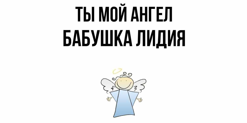 Открытка на каждый день с именем, Бабушка-Лидия Ты мой ангел ангел Прикольная открытка с пожеланием онлайн скачать бесплатно 