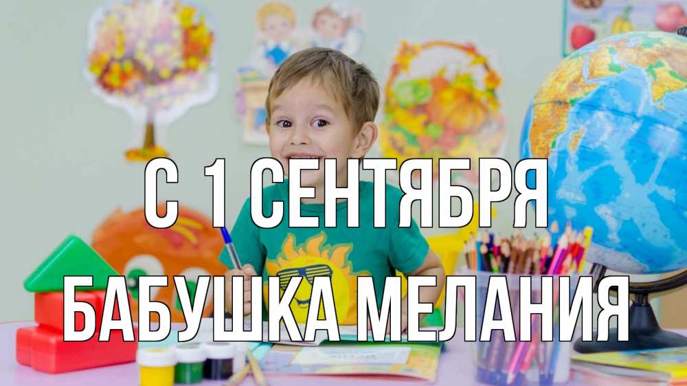Открытка на каждый день с именем, Бабушка-Мелания С 1 сентября 1 сентября Прикольная открытка с пожеланием онлайн скачать бесплатно 