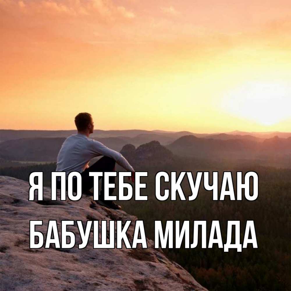 Открытка на каждый день с именем, Бабушка-Милада Я по тебе скучаю открытка про скучашки 1 Прикольная открытка с пожеланием онлайн скачать бесплатно 