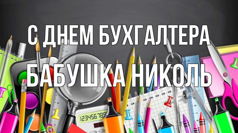 Открытка на каждый день с именем, Бабушка-Николь С днем бухгалтера с днем бухгалтера Прикольная открытка с пожеланием онлайн скачать бесплатно 