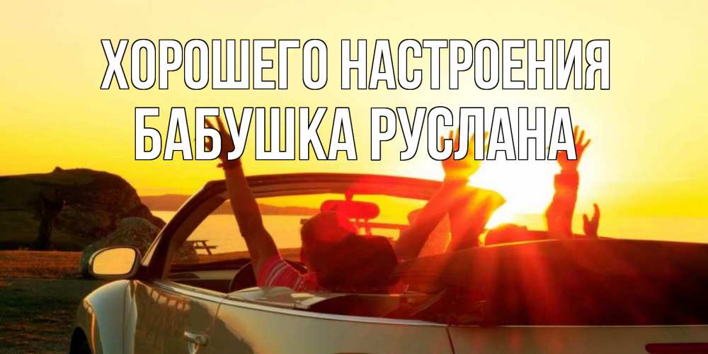 Открытка на каждый день с именем, Бабушка-Руслана Хорошего настроения фото счастливые люди в хорошем настроении Прикольная открытка с пожеланием онлайн скачать бесплатно 