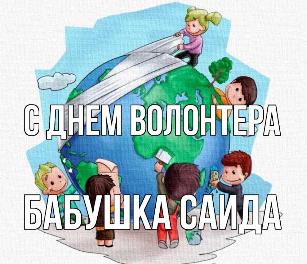 Открытка на каждый день с именем, Бабушка-Саида С днем волонтера С днем волонтера Прикольная открытка с пожеланием онлайн скачать бесплатно 
