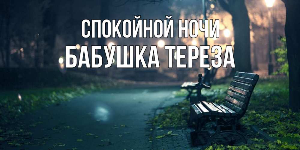 Открытка на каждый день с именем, Бабушка-Тереза Спокойной ночи открытка для пожелания сладких снов Прикольная открытка с пожеланием онлайн скачать бесплатно 