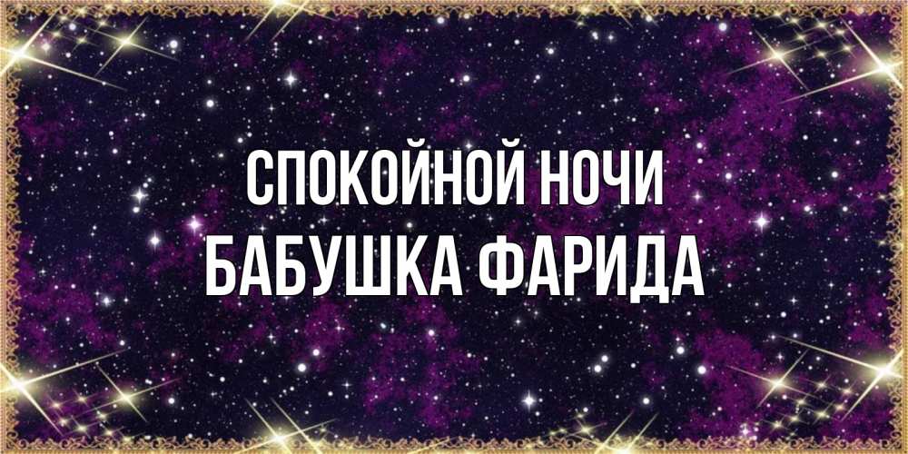 Открытка на каждый день с именем, Бабушка-Фарида Спокойной ночи хорошего сна Прикольная открытка с пожеланием онлайн скачать бесплатно 