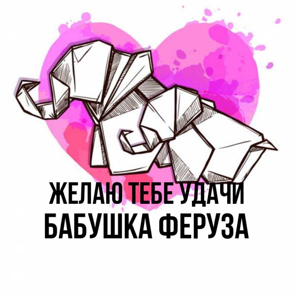 Открытка на каждый день с именем, Бабушка-Феруза Желаю тебе удачи оригами Прикольная открытка с пожеланием онлайн скачать бесплатно 