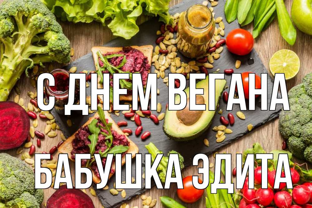 Открытка на каждый день с именем, Бабушка-Эдита С днем вегана день вегана Прикольная открытка с пожеланием онлайн скачать бесплатно 