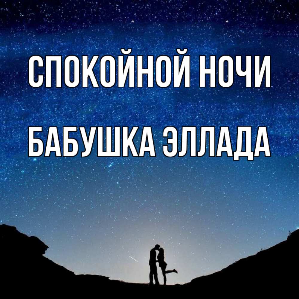 Открытка на каждый день с именем, Бабушка-Эллада Спокойной ночи звездное небо и люди Прикольная открытка с пожеланием онлайн скачать бесплатно 