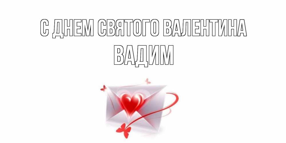 Открытка на каждый день с именем, Вадим С днем Святого Валентина валентинка с сердечком на 14 февраля для лучше красотки Прикольная открытка с пожеланием онлайн скачать бесплатно 