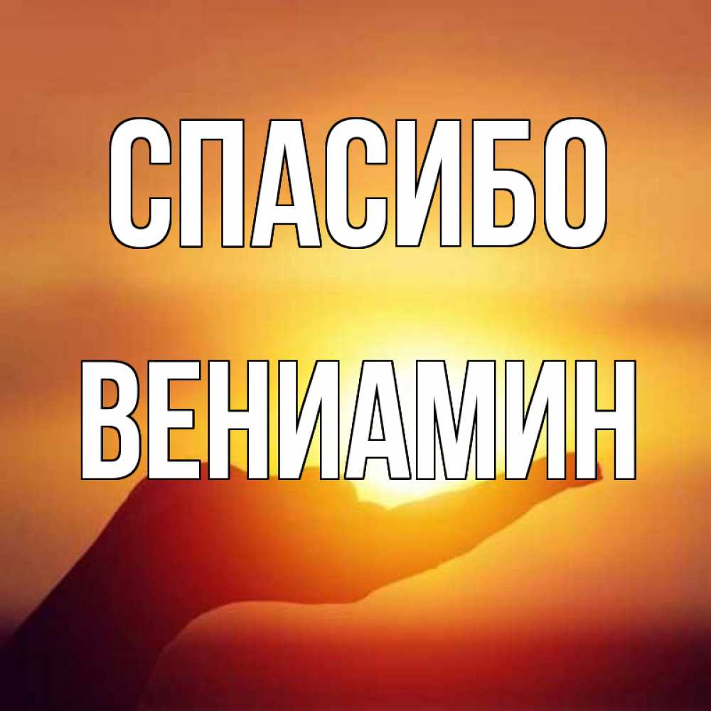 Открытка на каждый день с именем, Вениамин Спасибо закат Прикольная открытка с пожеланием онлайн скачать бесплатно 