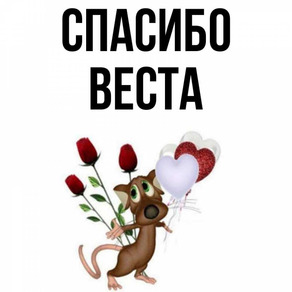 Открытка на каждый день с именем, Веста Спасибо песик с шариками в форме сердец Прикольная открытка с пожеланием онлайн скачать бесплатно 