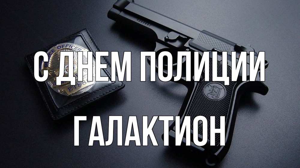 Открытка на каждый день с именем, Галактион С днем полиции полиция Прикольная открытка с пожеланием онлайн скачать бесплатно 