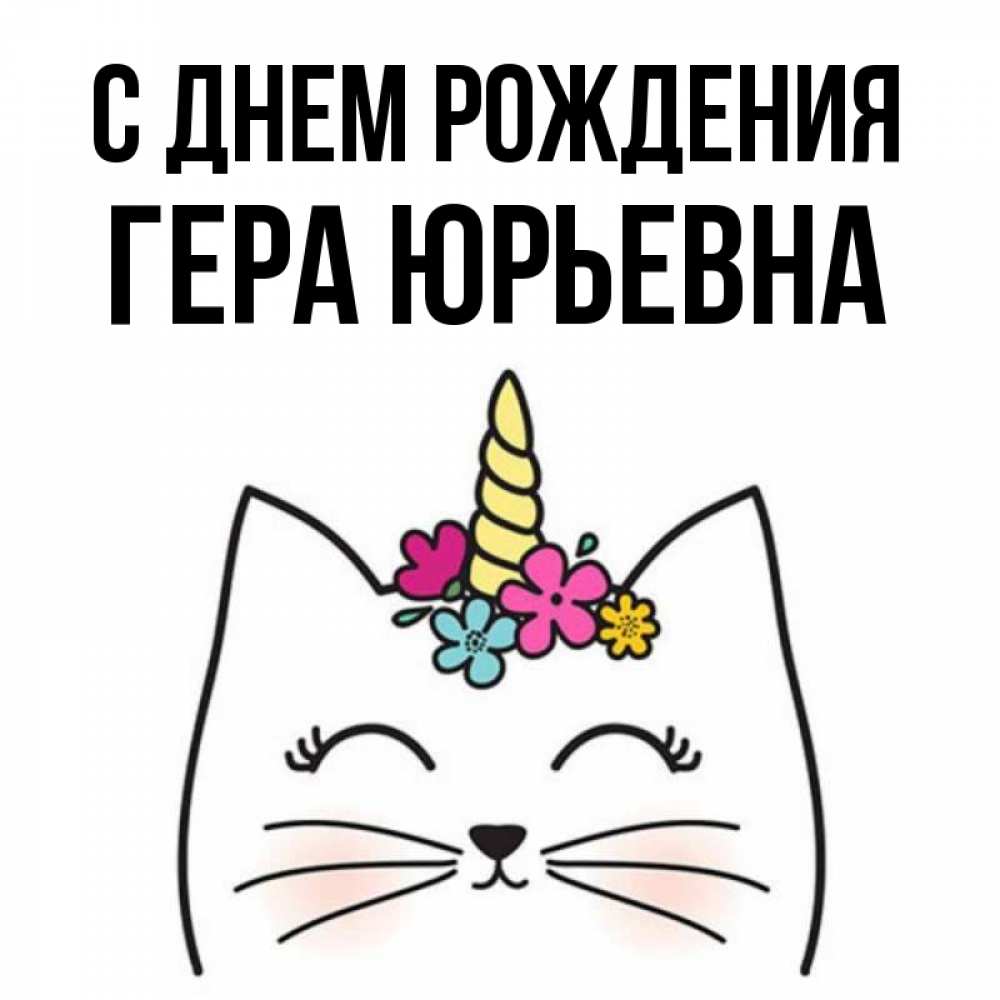 Открытка С Днем Рождения Гера