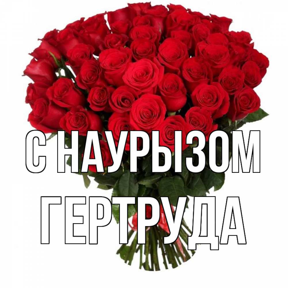 Открытка на каждый день с именем, Гертруда С наурызом цветы на праздник весны наурыз 1 Прикольная открытка с пожеланием онлайн скачать бесплатно 