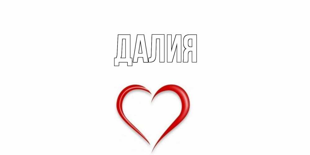 Открытка на каждый день с именем, Далия Главная сердце Прикольная открытка с пожеланием онлайн скачать бесплатно 