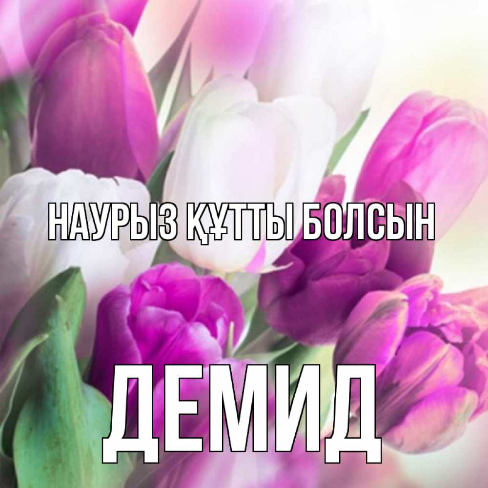 Открытка на каждый день с именем, Демид Наурыз құтты болсын весна 1 Прикольная открытка с пожеланием онлайн скачать бесплатно 