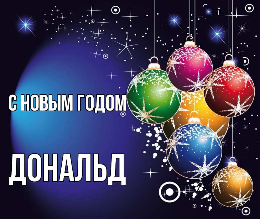 Открытка на каждый день с именем, Дональд С новым годом новый год Прикольная открытка с пожеланием онлайн скачать бесплатно 