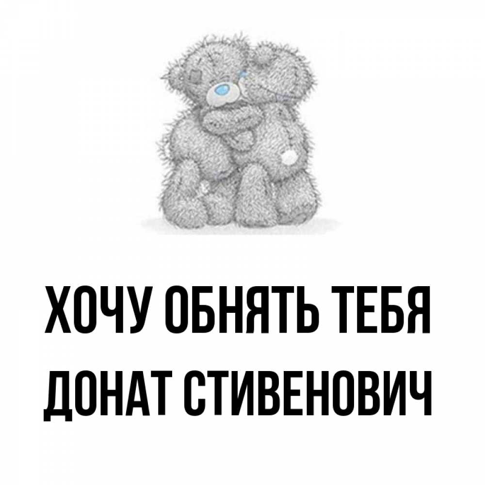 Открытка на каждый день с именем, Донат-Стивенович Хочу обнять тебя два теддика Прикольная открытка с пожеланием онлайн скачать бесплатно 