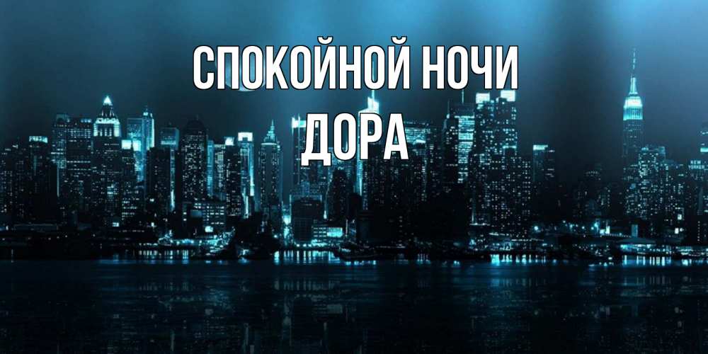 Открытка на каждый день с именем, Дора Спокойной ночи городской пейзаж Прикольная открытка с пожеланием онлайн скачать бесплатно 