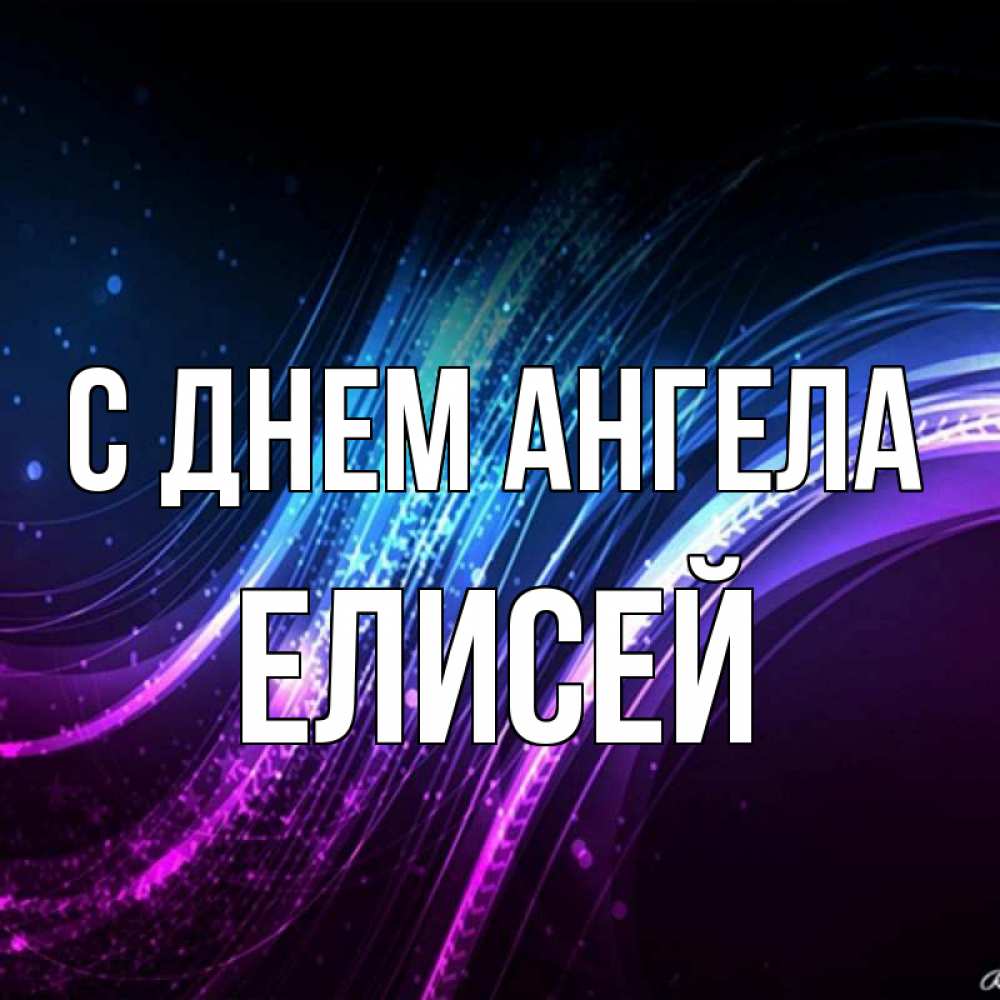 Открытка на каждый день с именем, Елисей С днем ангела фиолетовый фон Прикольная открытка с пожеланием онлайн скачать бесплатно 
