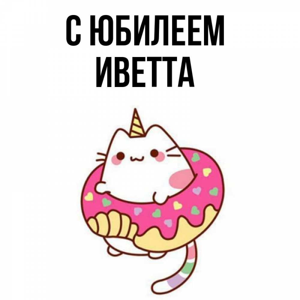 Открытка на каждый день с именем, Иветта С юбилеем меньше надо жрать Прикольная открытка с пожеланием онлайн скачать бесплатно 