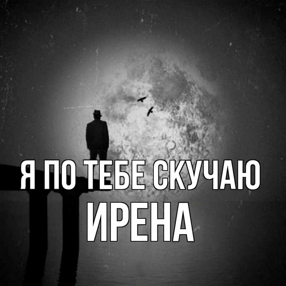 Открытка на каждый день с именем, Ирена Я по тебе скучаю мост 1 Прикольная открытка с пожеланием онлайн скачать бесплатно 