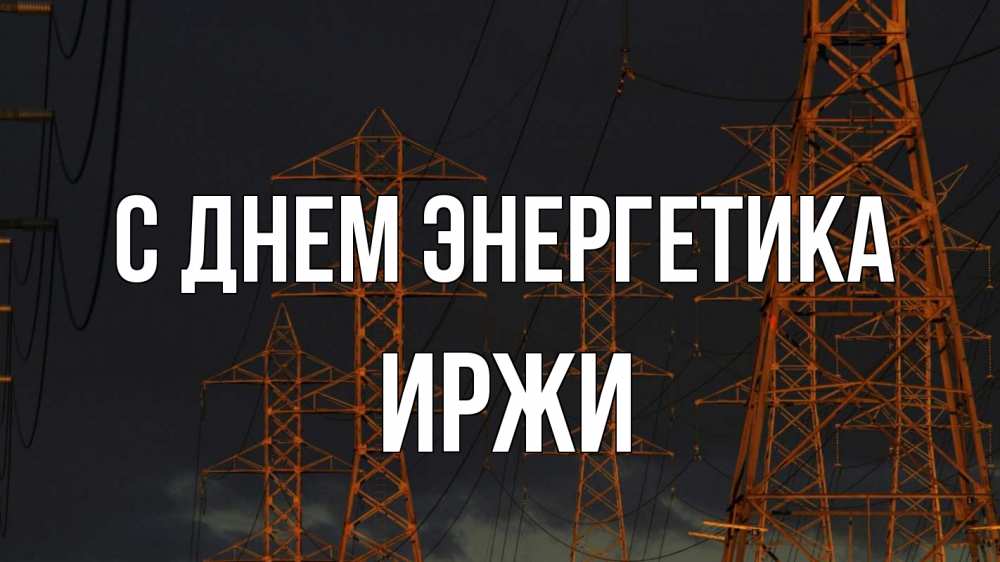 Открытка на каждый день с именем, Иржи С днем энергетика ночь, лэп Прикольная открытка с пожеланием онлайн скачать бесплатно 