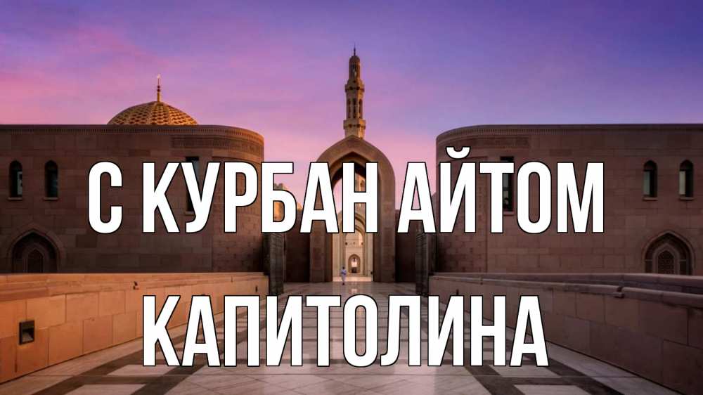 Открытка на каждый день с именем, Капитолина С курбан айтом мечеть Прикольная открытка с пожеланием онлайн скачать бесплатно 