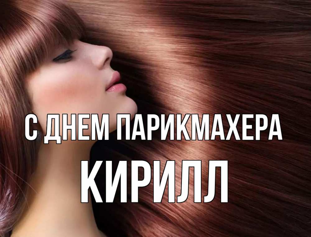 Открытка на каждый день с именем, Кирилл С днем парикмахера модель Прикольная открытка с пожеланием онлайн скачать бесплатно 