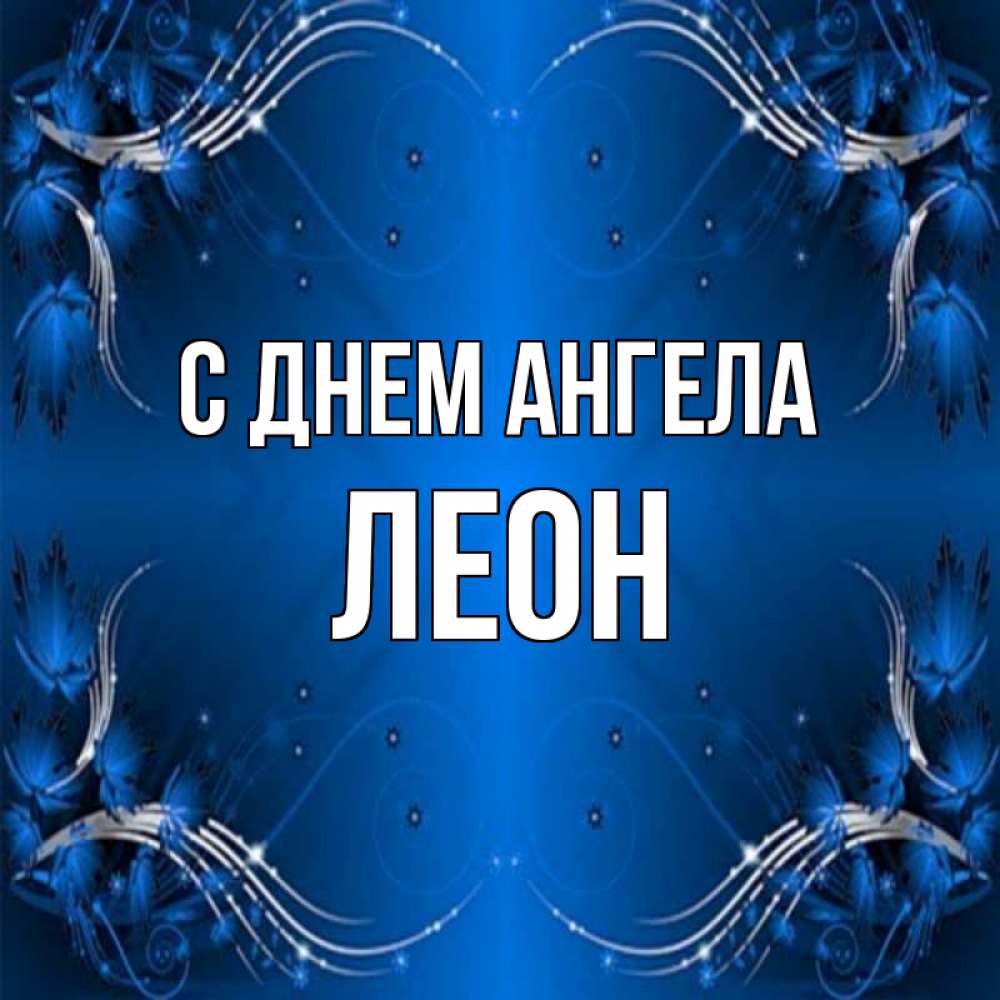 Открытка на каждый день с именем, Леон С днем ангела красивая рамочка с узорами Прикольная открытка с пожеланием онлайн скачать бесплатно 