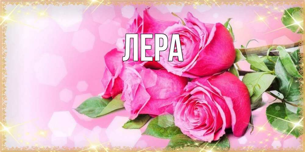 Открытка на каждый день с именем, Лера Главная открытка с розами на международный женский день Прикольная открытка с пожеланием онлайн скачать бесплатно 
