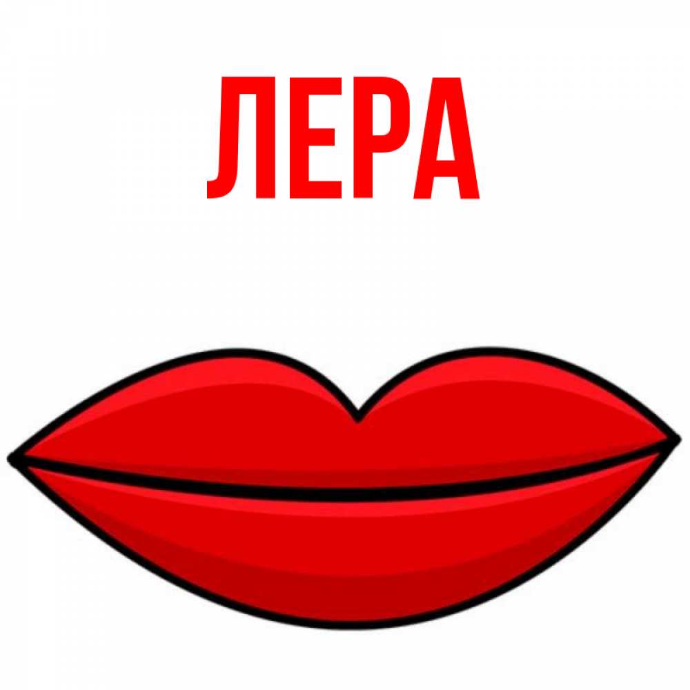 Открытка на каждый день с именем, Лера Главная губы векторные Прикольная открытка с пожеланием онлайн скачать бесплатно 