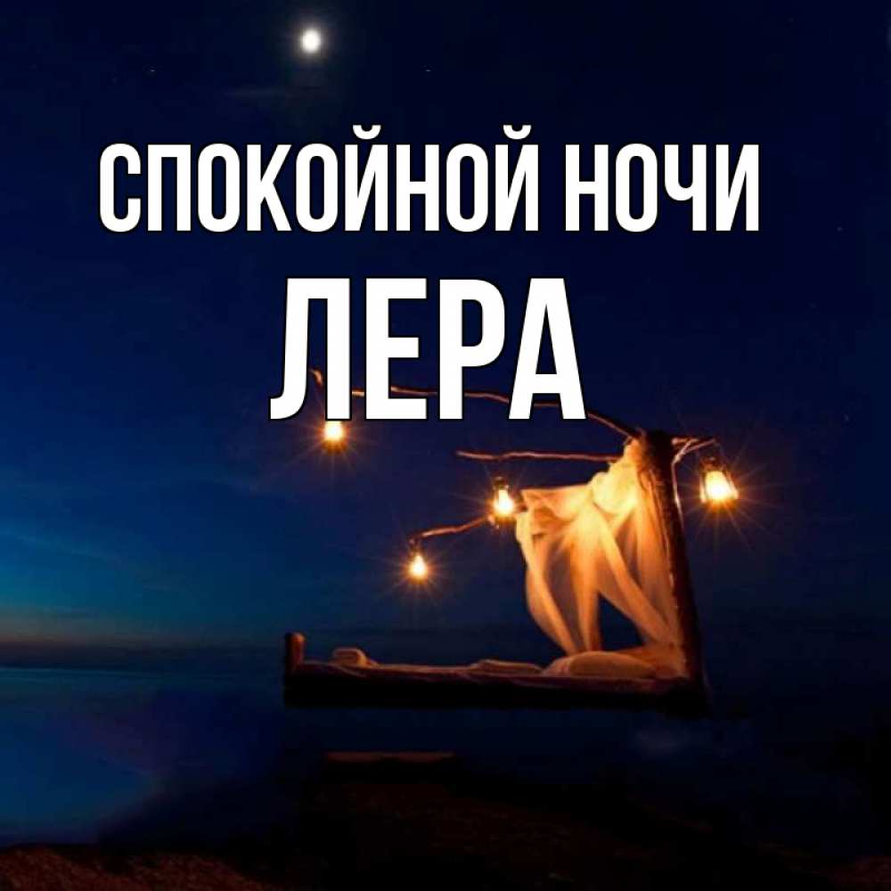 Открытка на каждый день с именем, Лера Спокойной ночи милый мой Прикольная открытка с пожеланием онлайн скачать бесплатно 