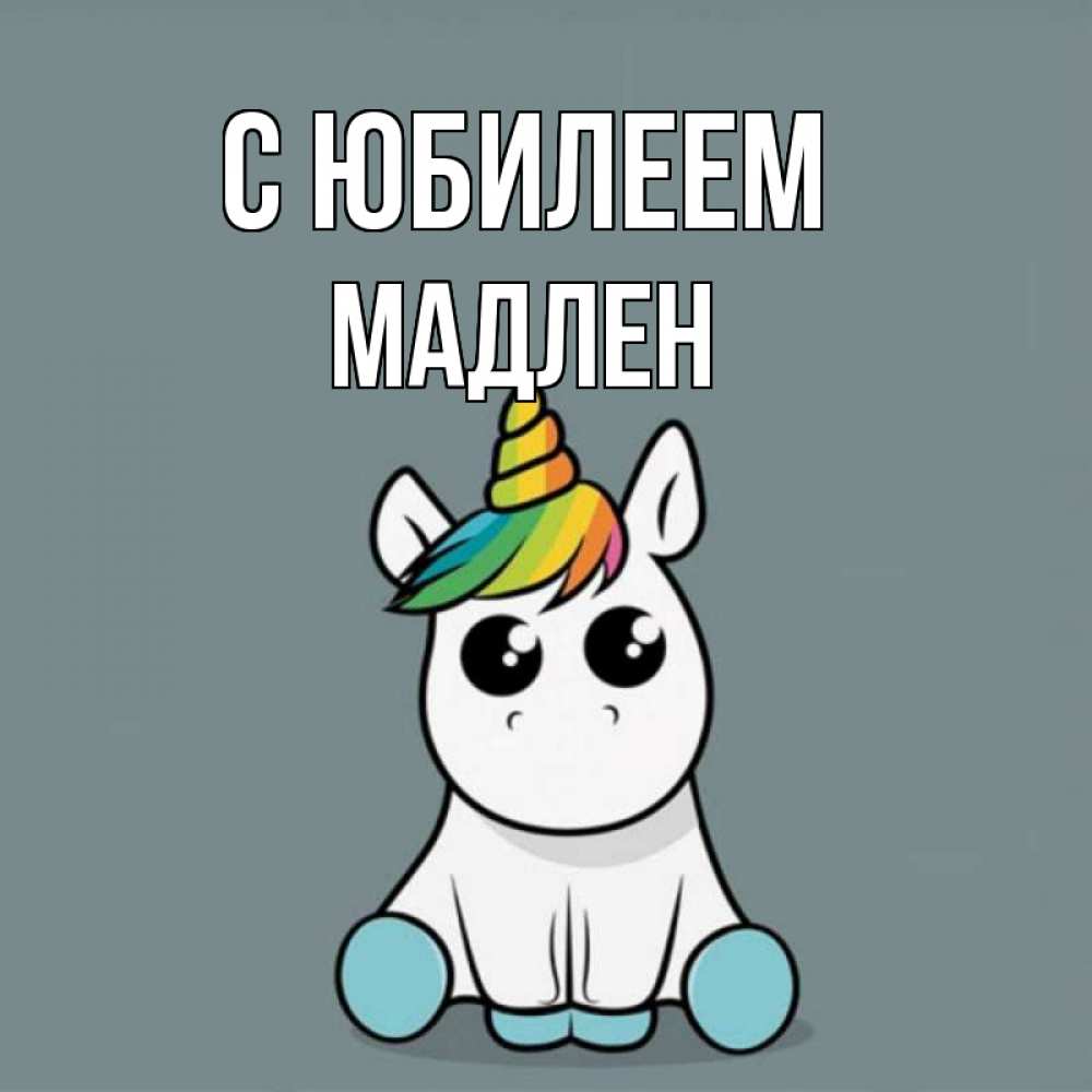 Открытка на каждый день с именем, Мадлен С юбилеем пони Прикольная открытка с пожеланием онлайн скачать бесплатно 