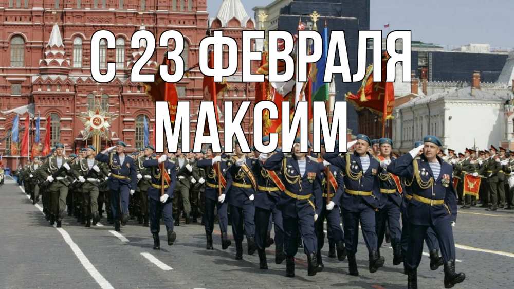 Открытка на каждый день с именем, Максим С 23 февраля 23 февраля Прикольная открытка с пожеланием онлайн скачать бесплатно 