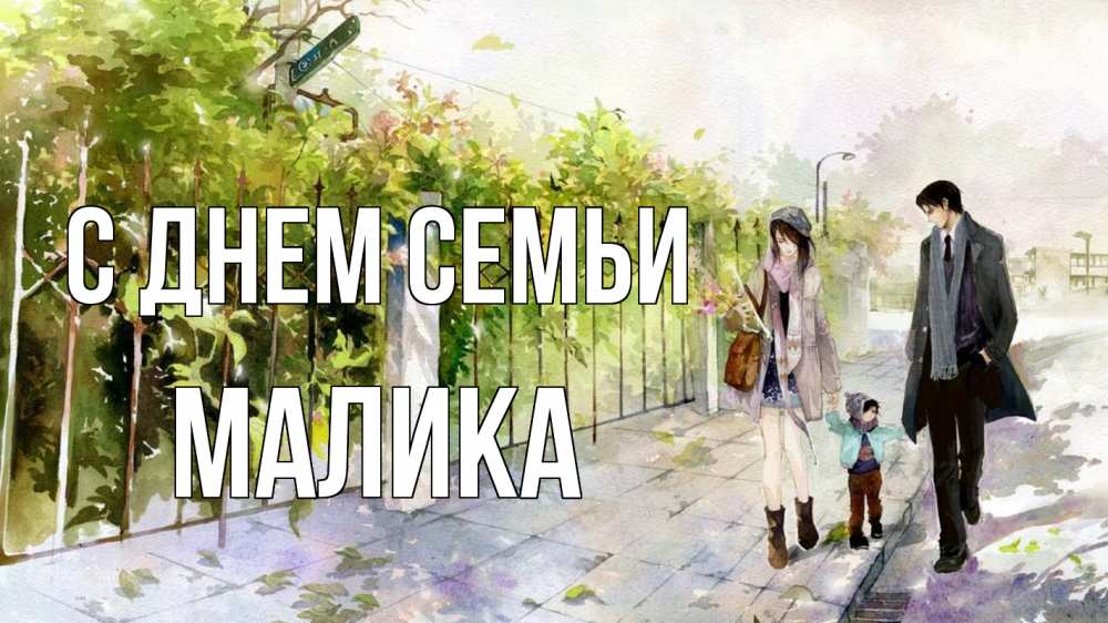 Открытка на каждый день с именем, Малика С днем семьи с днем семьи Прикольная открытка с пожеланием онлайн скачать бесплатно 