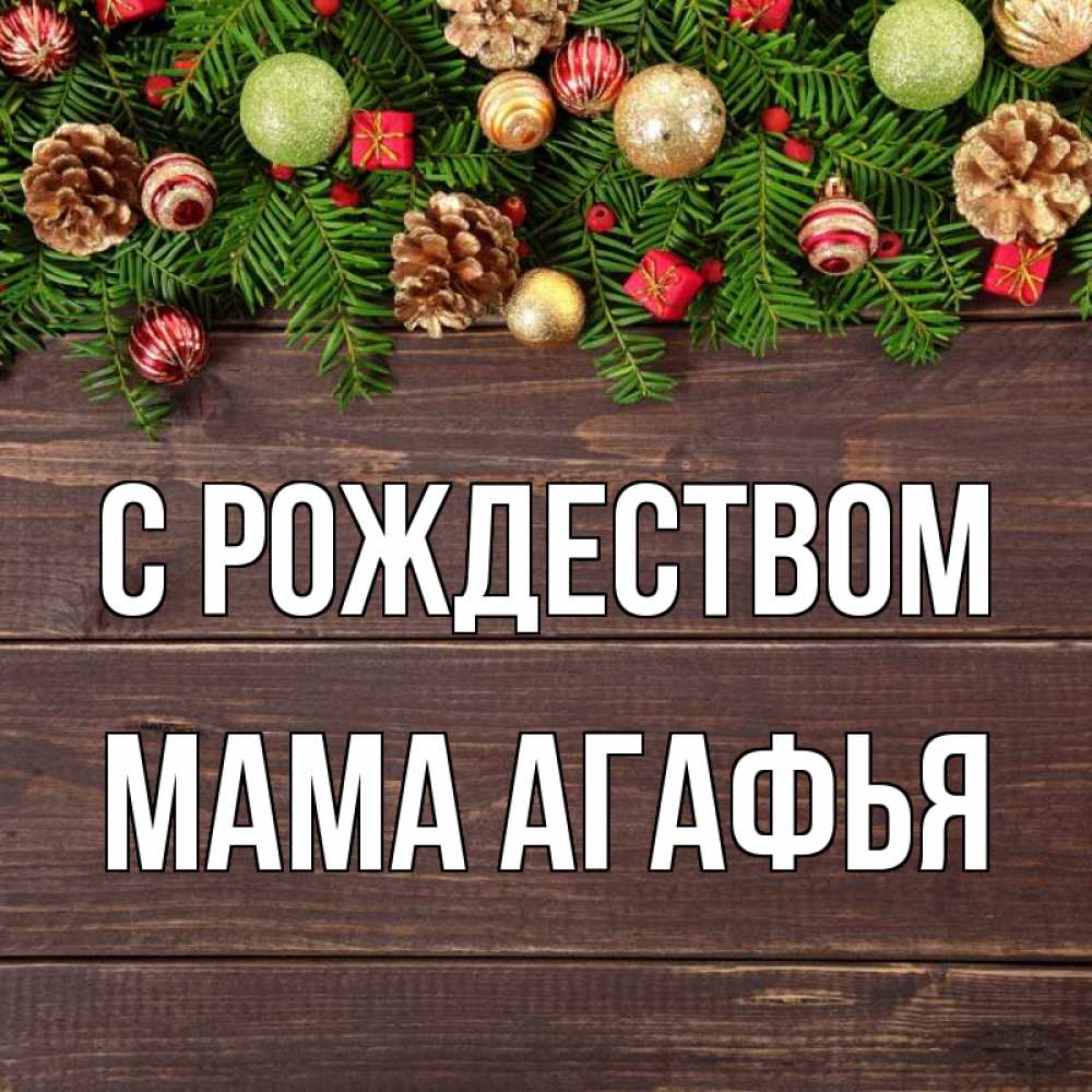 Открытка на каждый день с именем, Мама-Агафья С рождеством с рождеством Прикольная открытка с пожеланием онлайн скачать бесплатно 