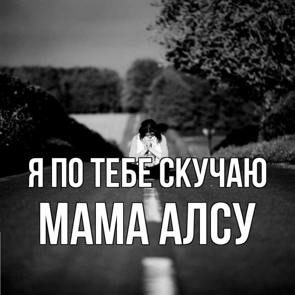 Открытка на каждый день с именем, Мама-Алсу Я по тебе скучаю фото Прикольная открытка с пожеланием онлайн скачать бесплатно 