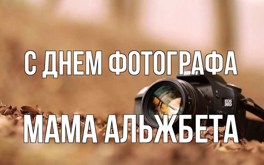 Открытка на каждый день с именем, Мама-Альжбета С днем фотографа с днем фотографа Прикольная открытка с пожеланием онлайн скачать бесплатно 