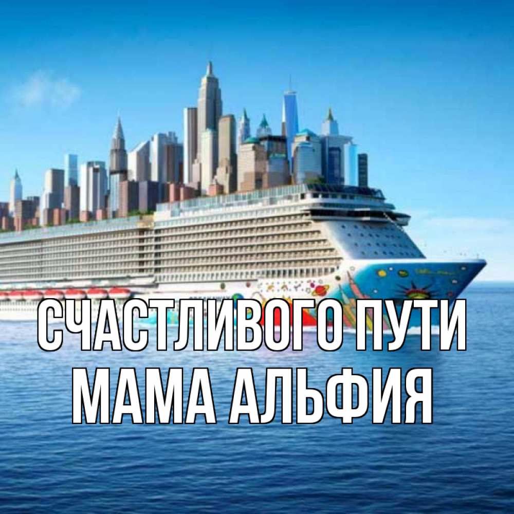 Открытка на каждый день с именем, Мама-Альфия Счастливого пути круизный лайнер с небоскребами Прикольная открытка с пожеланием онлайн скачать бесплатно 