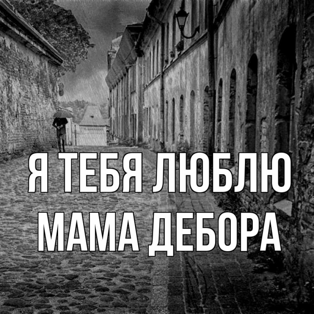 Открытка на каждый день с именем, Мама-Дебора Я тебя люблю зонт Прикольная открытка с пожеланием онлайн скачать бесплатно 