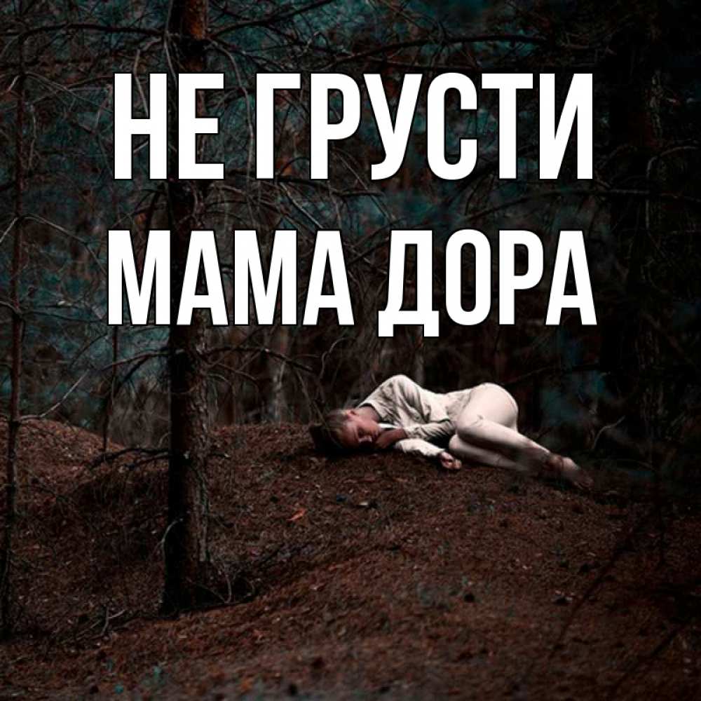 Открытка на каждый день с именем, Мама-Дора Не грусти лес Прикольная открытка с пожеланием онлайн скачать бесплатно 