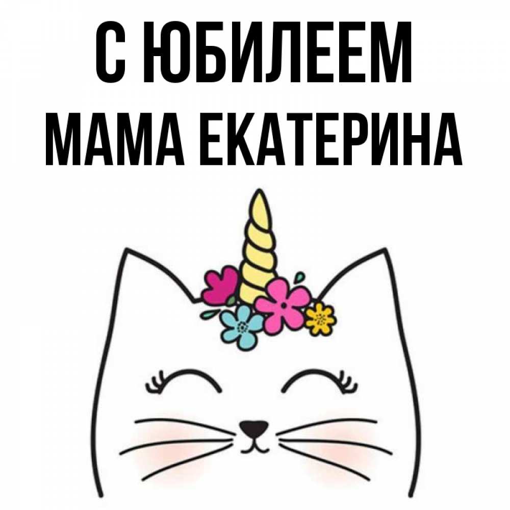 Открытка на каждый день с именем, Мама-Екатерина С юбилеем милый кот с одним рожком Прикольная открытка с пожеланием онлайн скачать бесплатно 