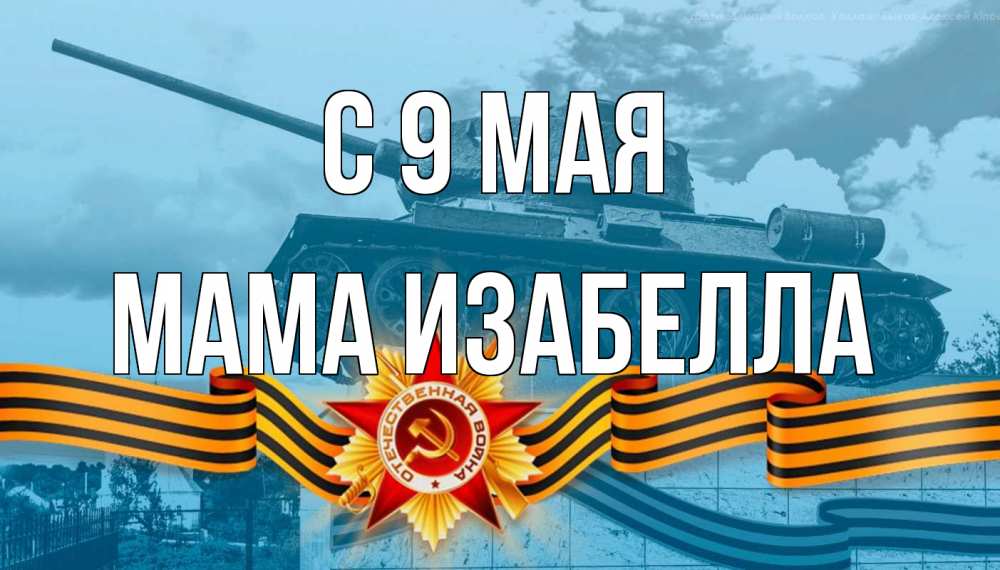 Открытка на каждый день с именем, Мама-Изабелла С 9 мая 9 мая Прикольная открытка с пожеланием онлайн скачать бесплатно 