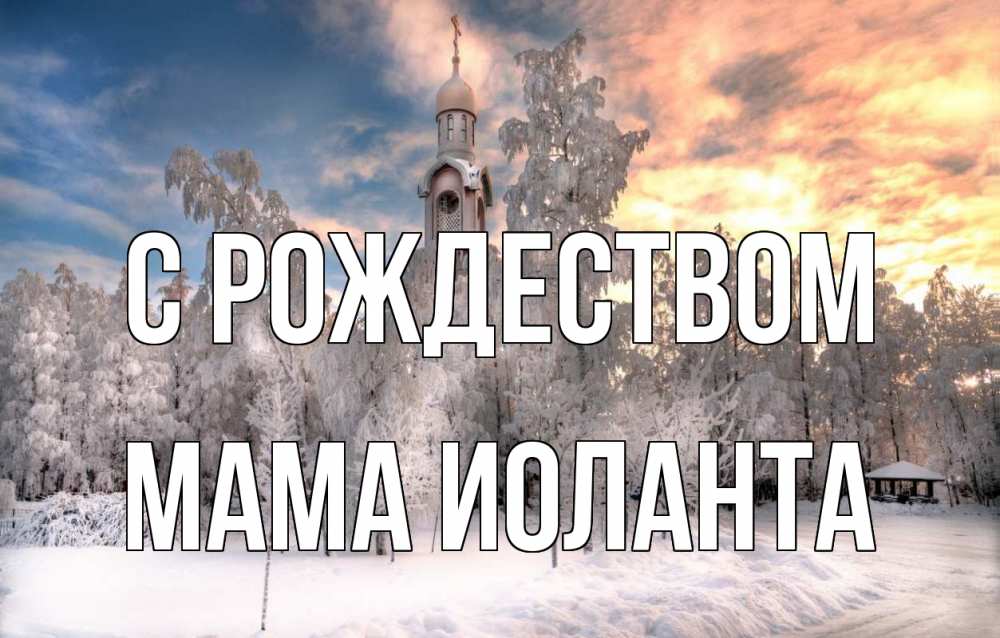 Открытка на каждый день с именем, Мама-Иоланта С рождеством лес, зима 2 Прикольная открытка с пожеланием онлайн скачать бесплатно 