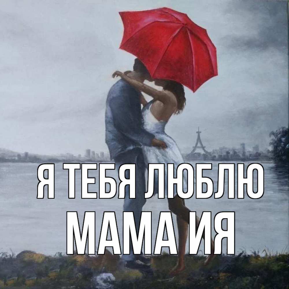 Открытка на каждый день с именем, Мама-Ия Я тебя люблю под красным зонтом Прикольная открытка с пожеланием онлайн скачать бесплатно 