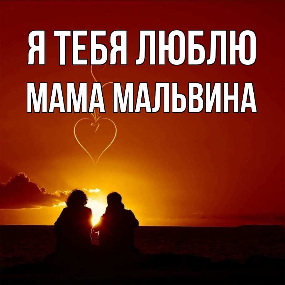 Открытка на каждый день с именем, Мама-Мальвина Я тебя люблю небо Прикольная открытка с пожеланием онлайн скачать бесплатно 