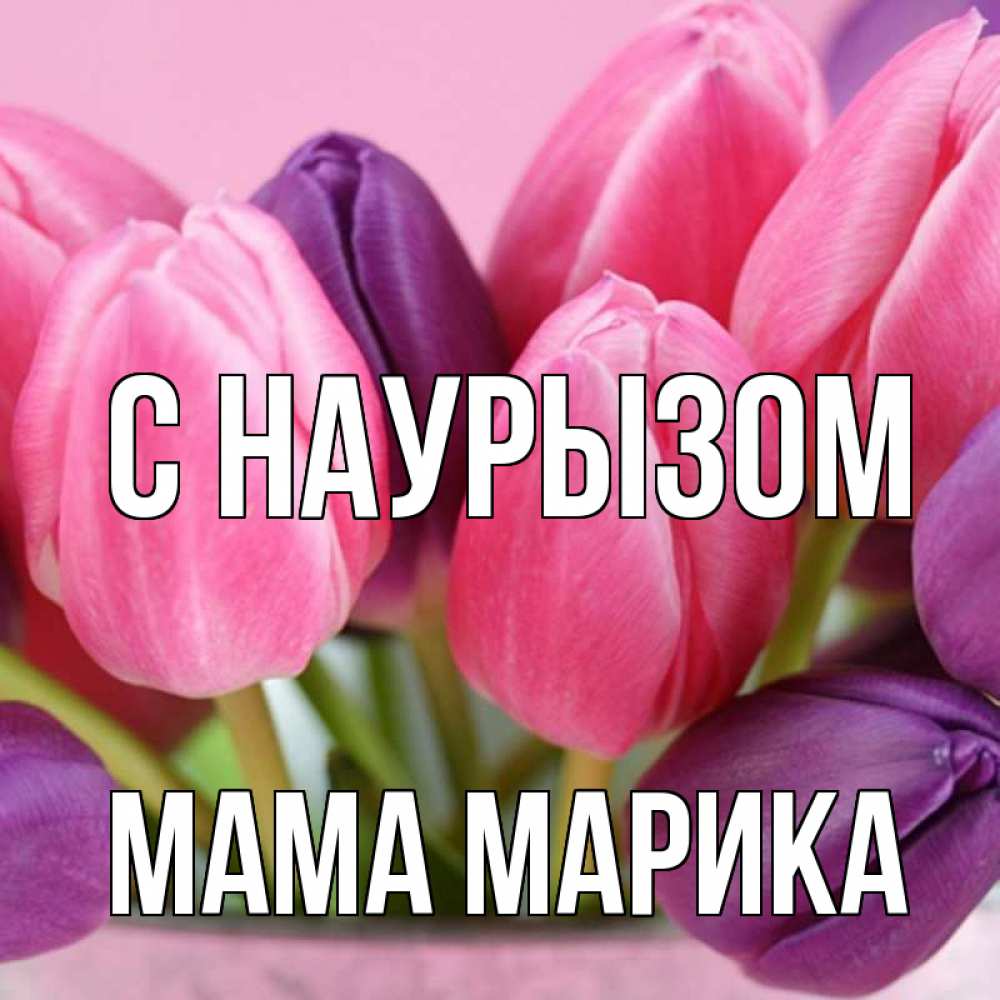 Открытка на каждый день с именем, Мама-Марика С наурызом маме 1 Прикольная открытка с пожеланием онлайн скачать бесплатно 
