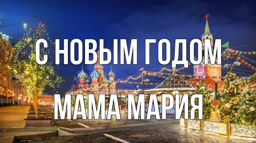 Открытка на каждый день с именем, Мама-Мария С новым годом новый год Прикольная открытка с пожеланием онлайн скачать бесплатно 