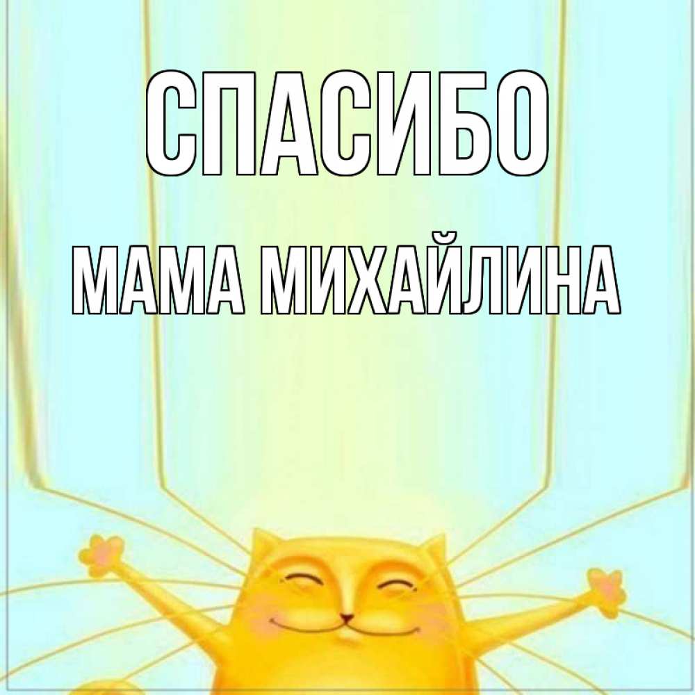Открытка на каждый день с именем, Мама-Михайлина Спасибо кот с усами благодарит Прикольная открытка с пожеланием онлайн скачать бесплатно 